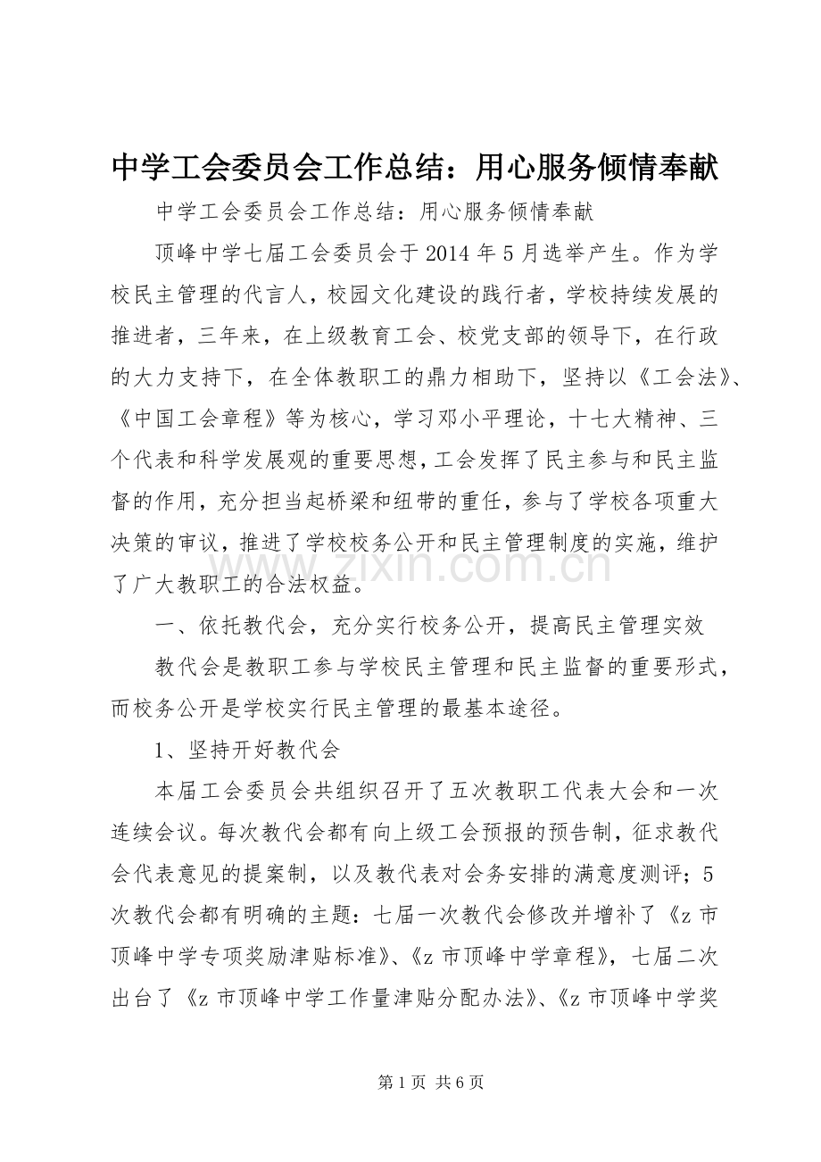 中学工会委员会工作总结：用心服务倾情奉献.docx_第1页
