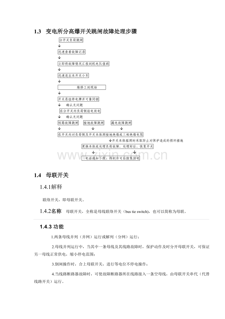 张屯煤矿变电所配电系统故障操作流程.doc_第2页