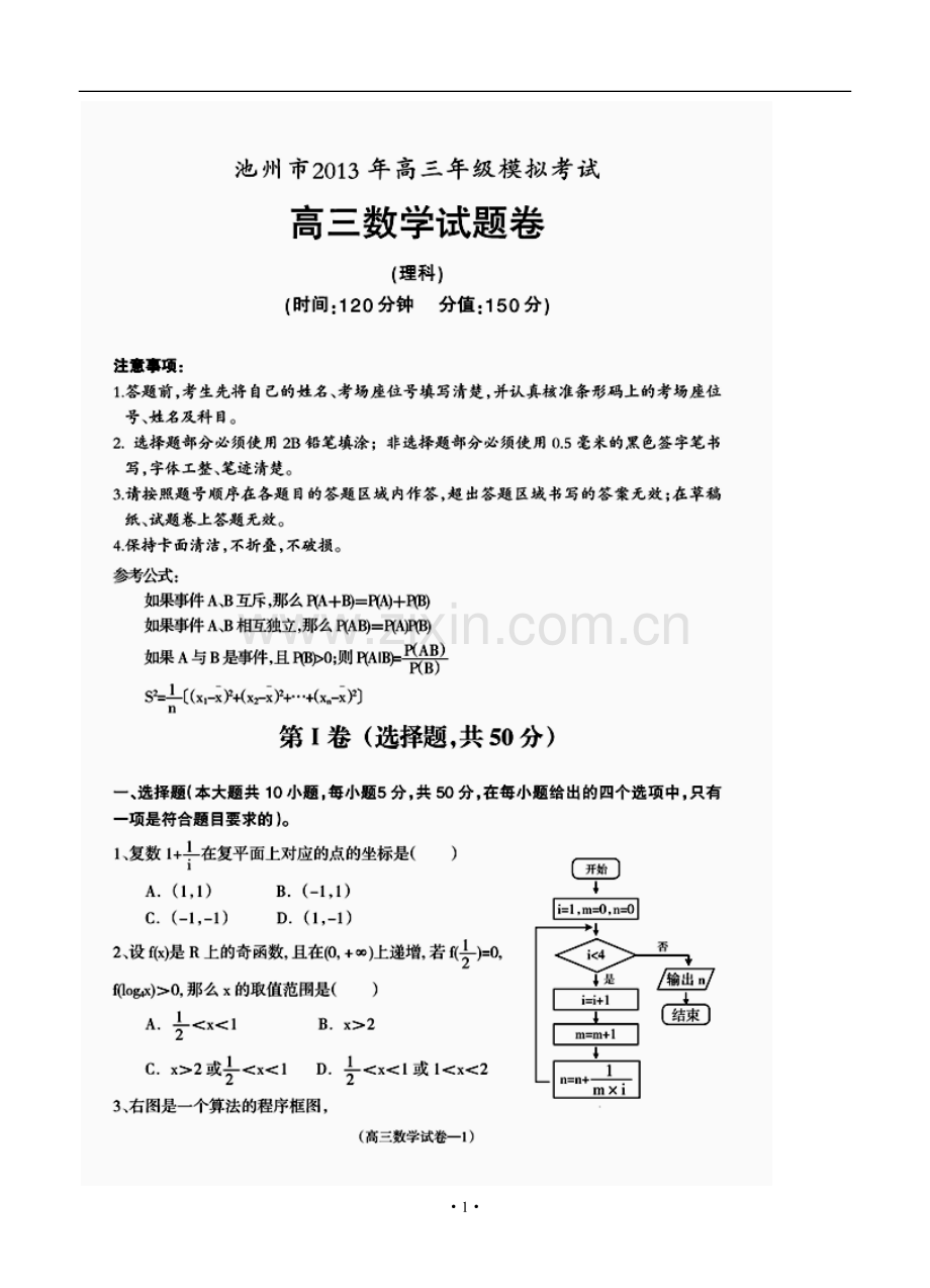 2013年安徽省池州市高三4月模拟考试理科数学试题及答案.doc_第1页