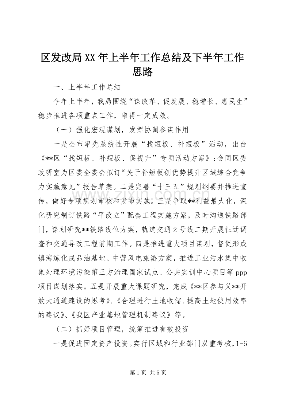区发改局XX年上半年工作总结及下半年工作思路_1.docx_第1页