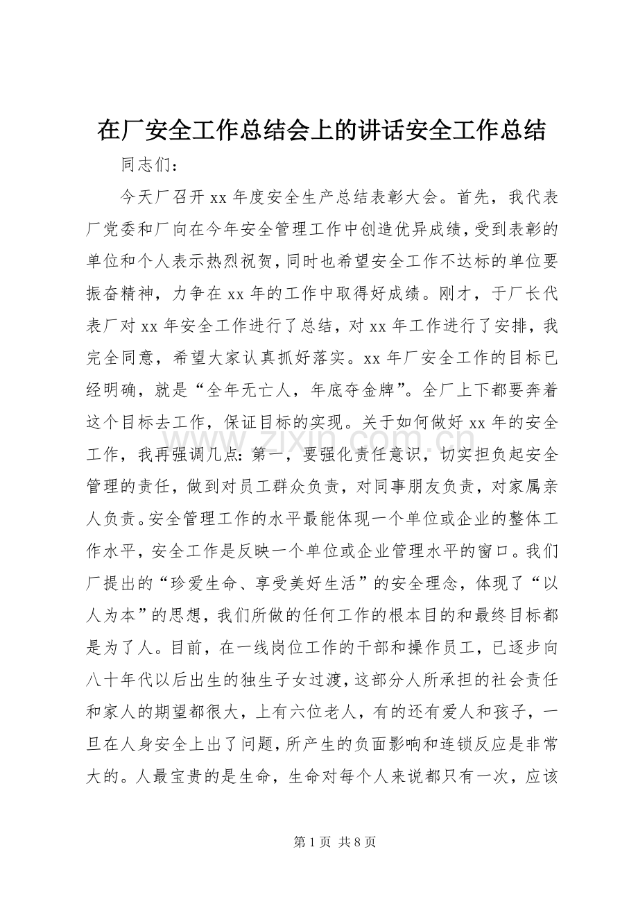 在厂安全工作总结会上的讲话安全工作总结_1.docx_第1页