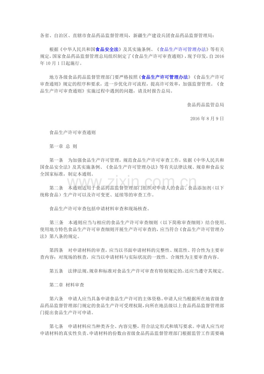 食品生产许可审查通则2016.10.1实施.docx_第1页