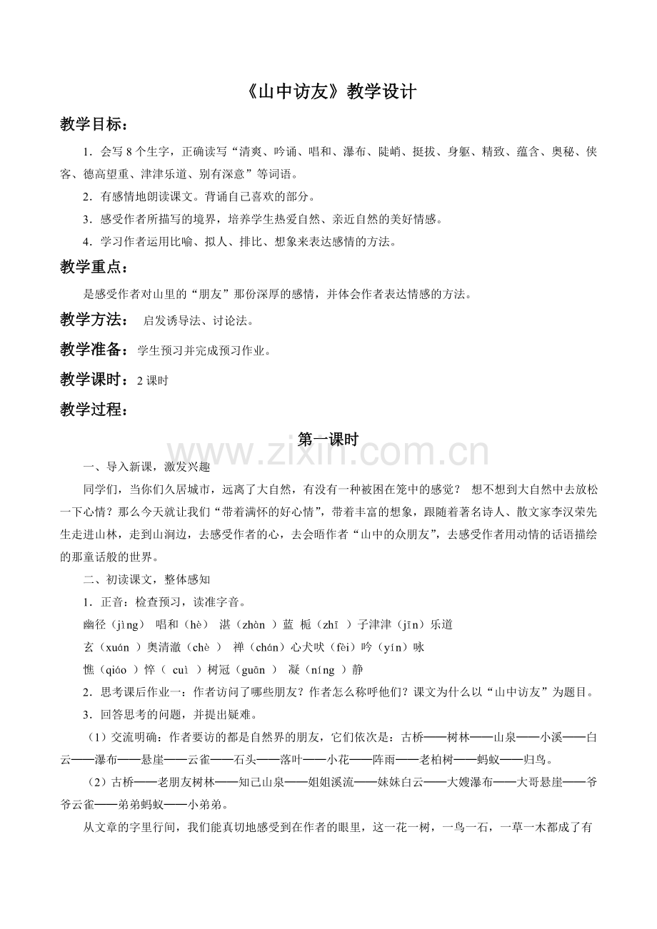 《山中访友》教学设计1.doc_第1页