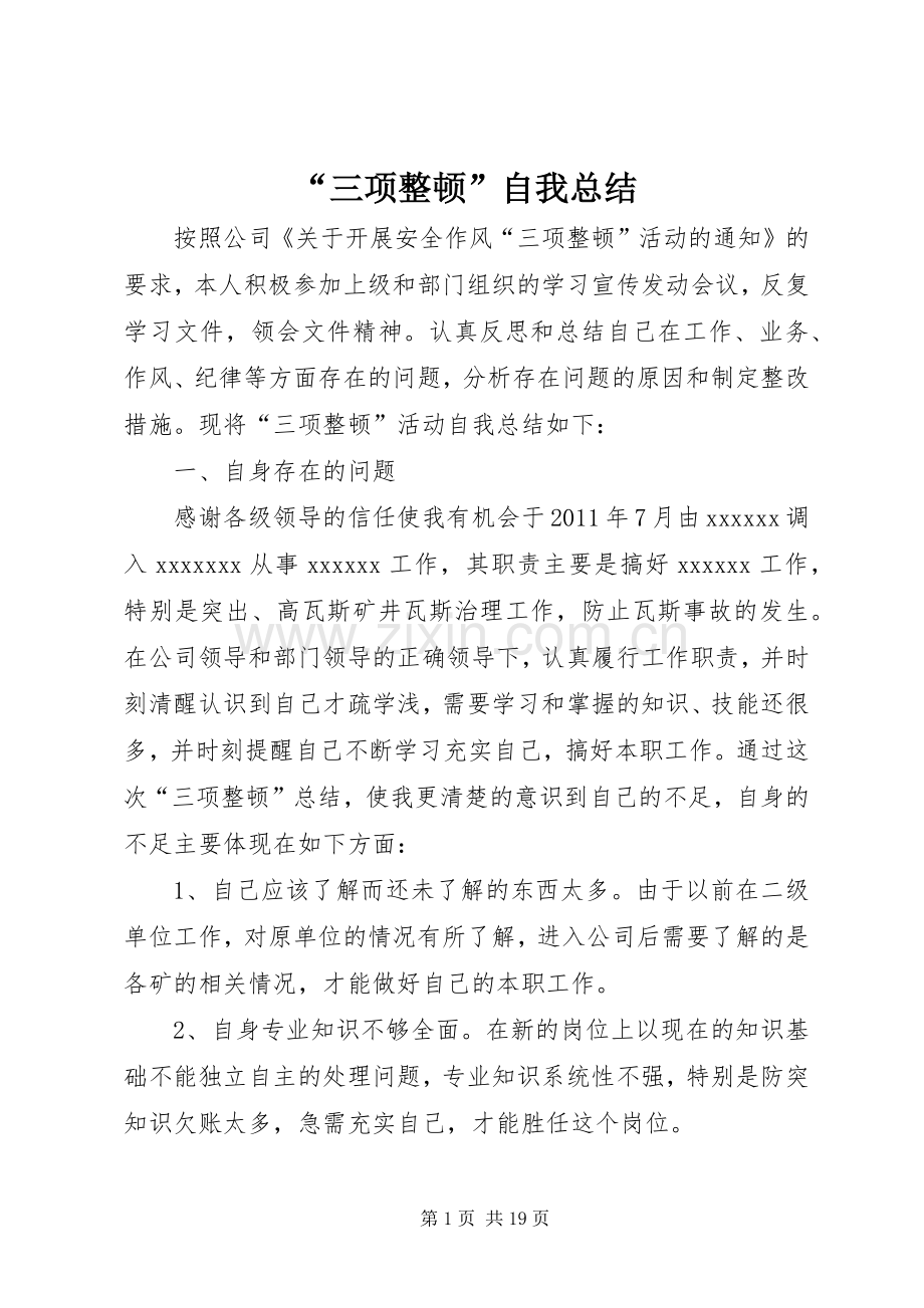 “三项整顿”自我总结.docx_第1页