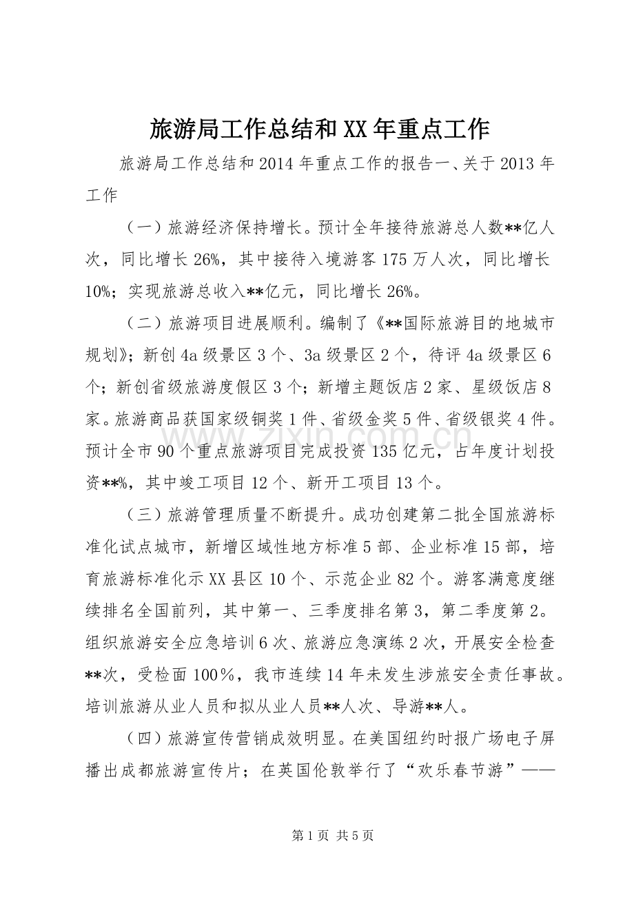 旅游局工作总结和XX年重点工作.docx_第1页