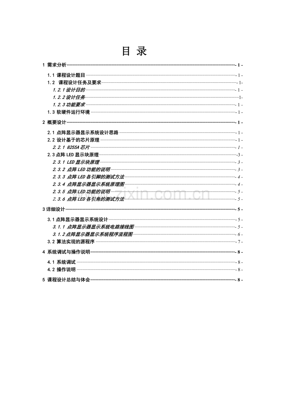 微机原理及接口技术-点阵显示器显示系统设计.doc_第2页