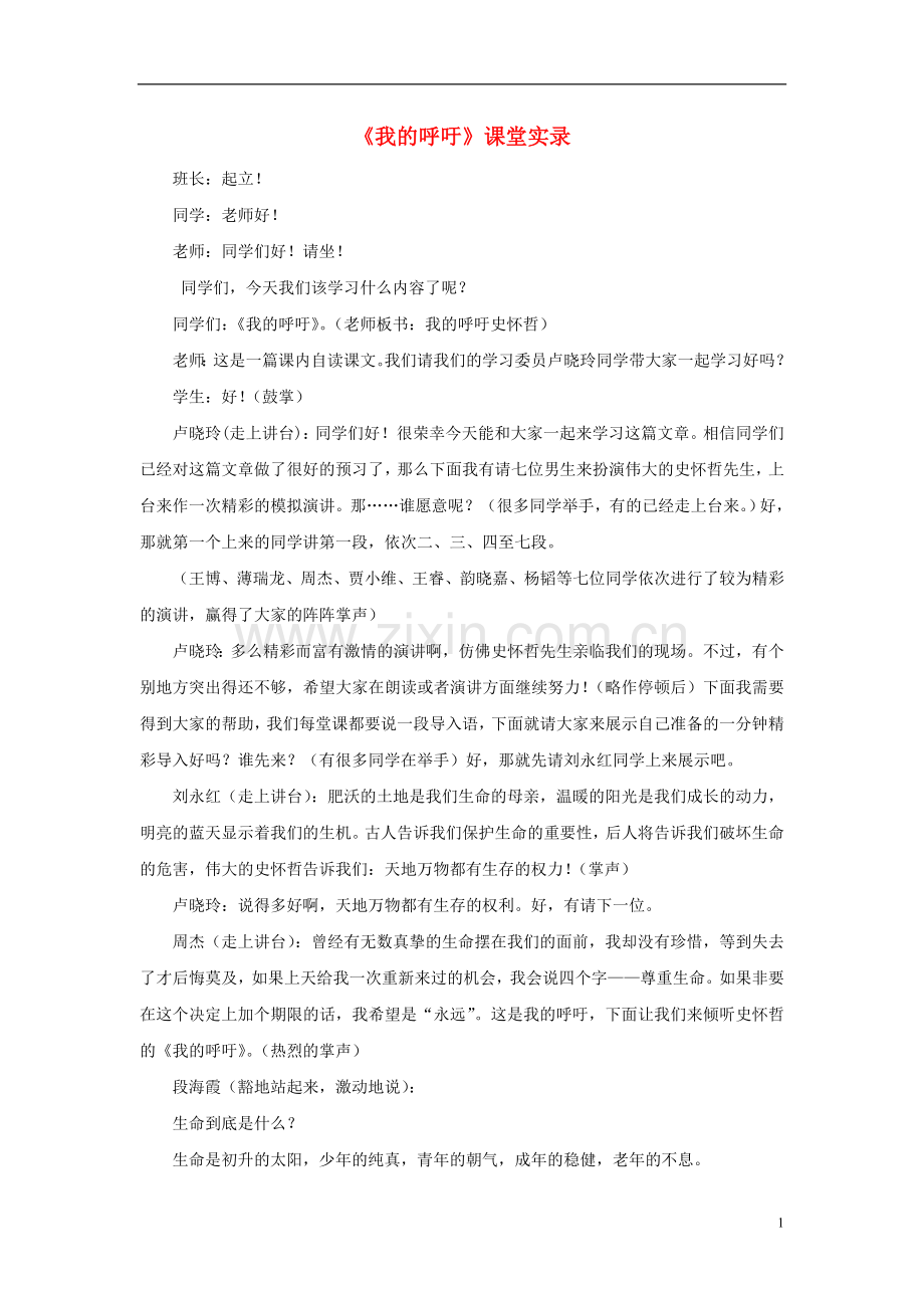 高中语文-《我的呼吁》课堂实录-人教版第一册.doc_第1页