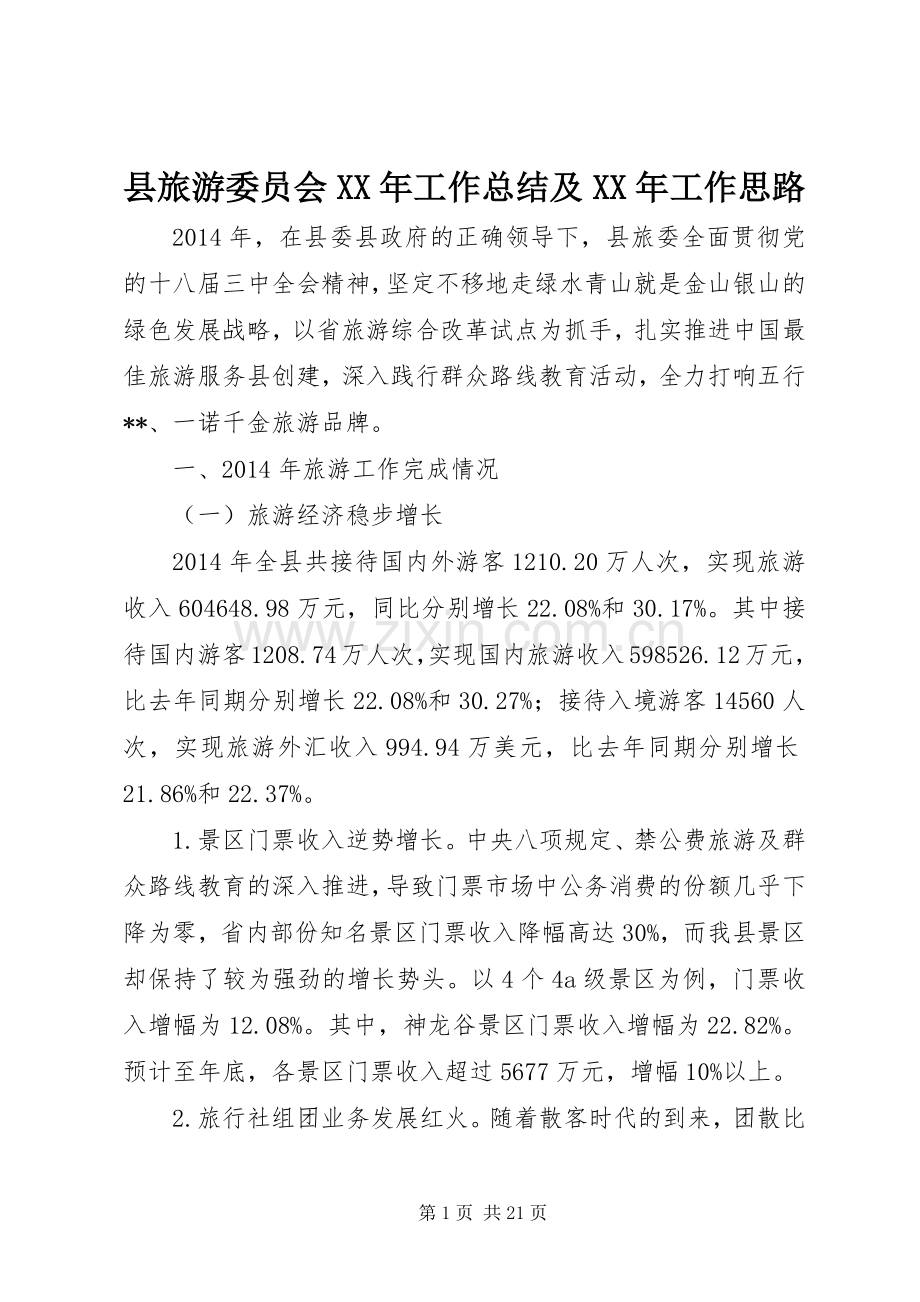 县旅游委员会XX年工作总结及XX年工作思路.docx_第1页