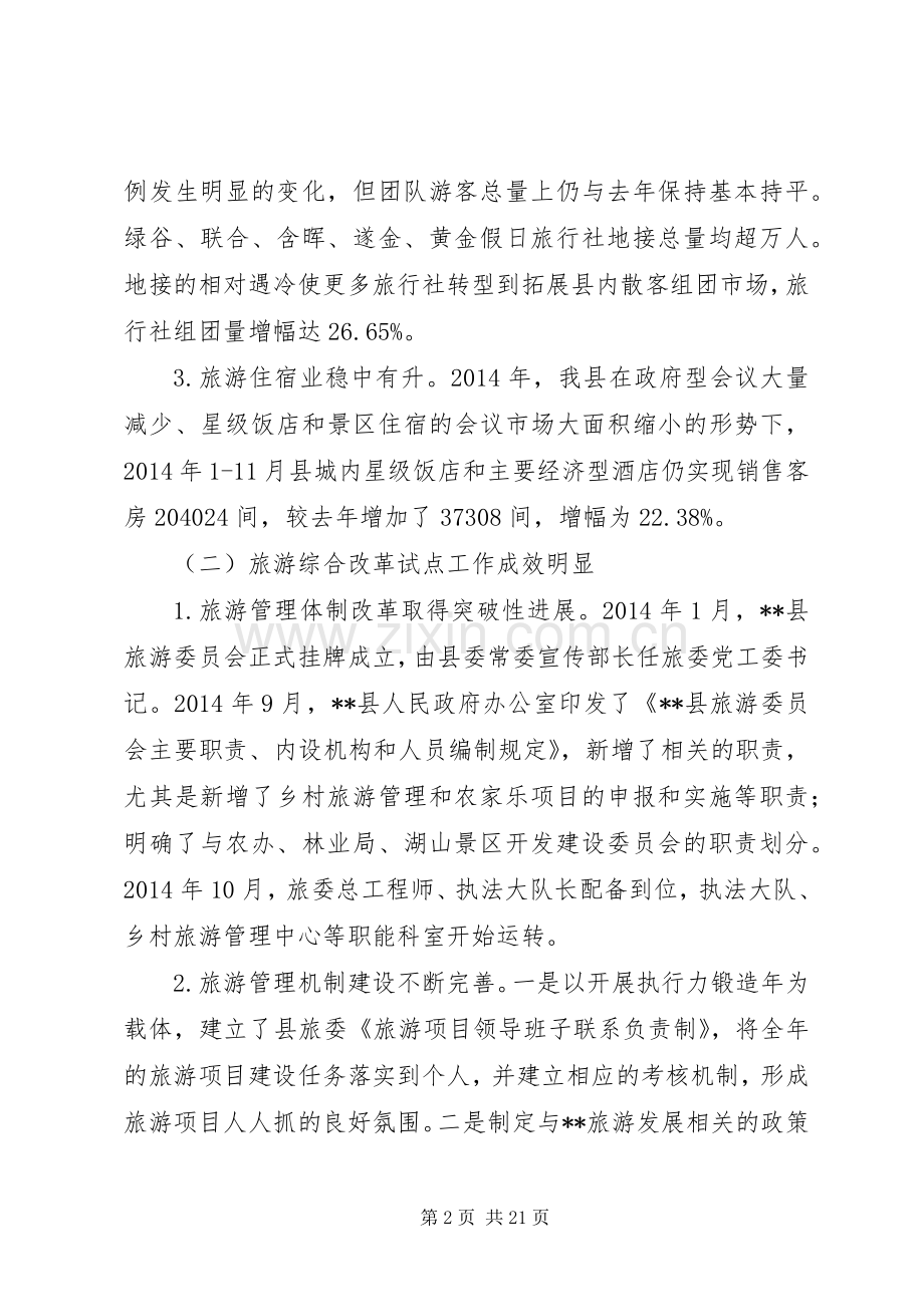 县旅游委员会XX年工作总结及XX年工作思路.docx_第2页