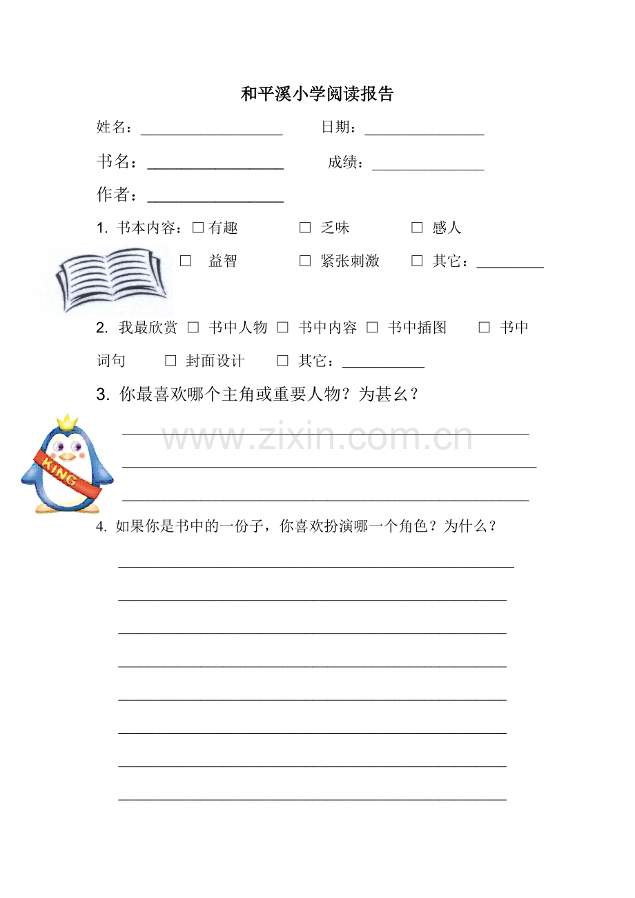 高年级阅读报告参考.doc_第2页