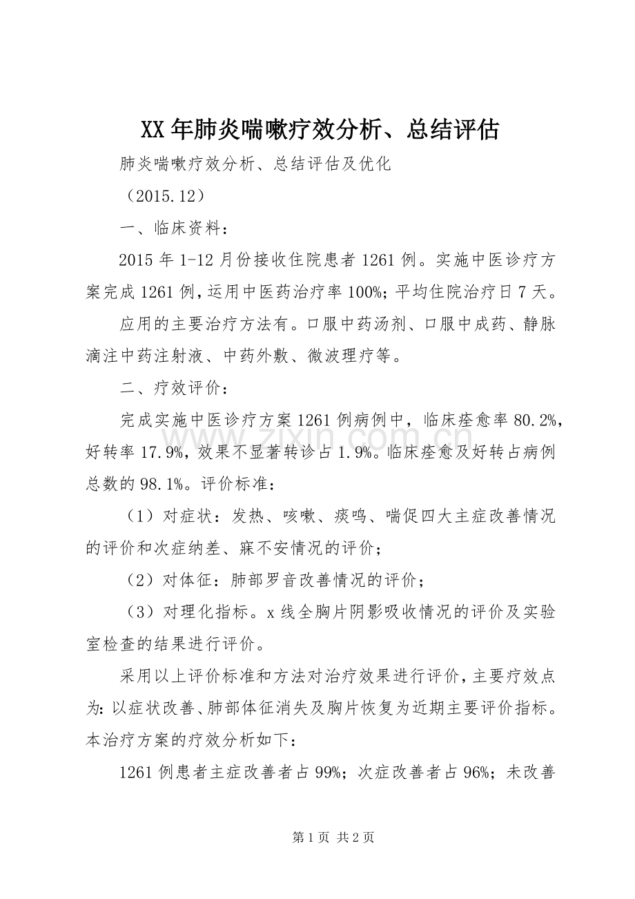 XX年肺炎喘嗽疗效分析、总结评估.docx_第1页