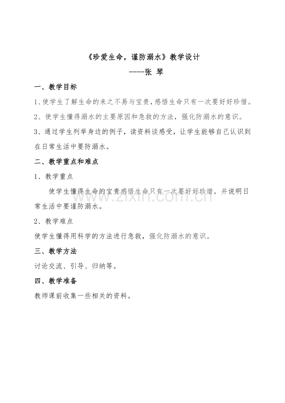 安全主题班会教学设计（珍爱生命谨防溺水）.doc_第1页