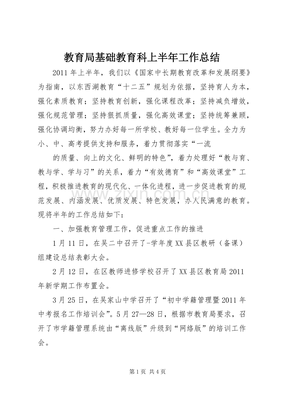 教育局基础教育科上半年工作总结.docx_第1页