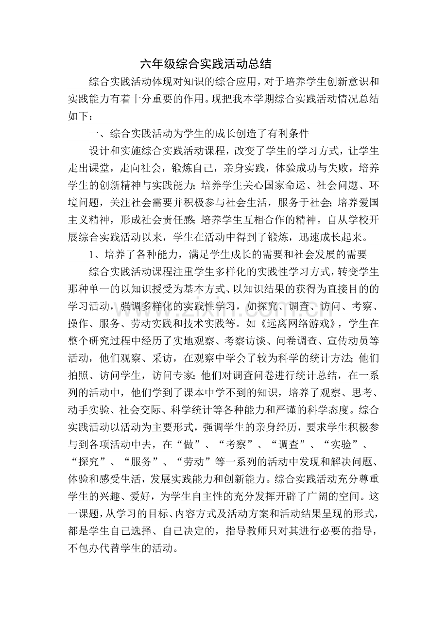 六年级综合实践活动总结.doc_第1页