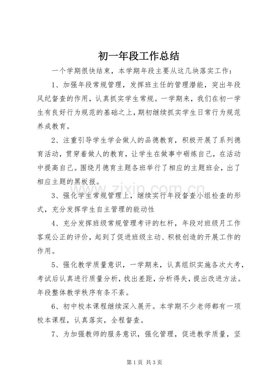 初一年段工作总结_1.docx_第1页