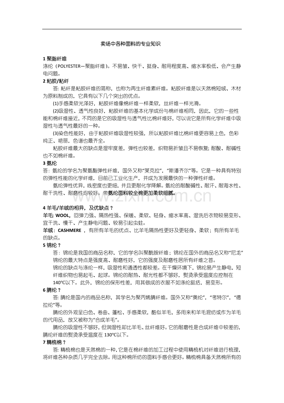 卖场中常用面料及洗涤保养知识.docx_第1页