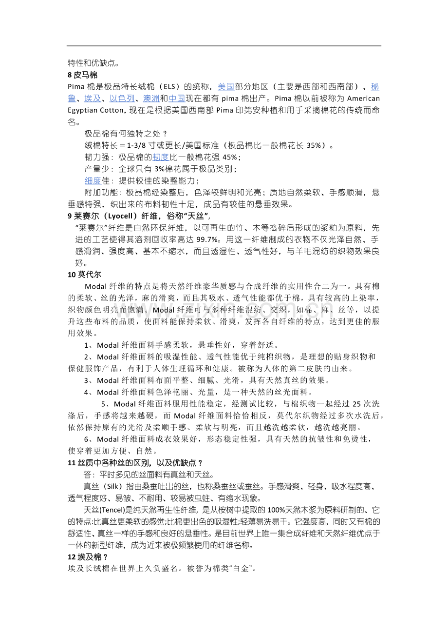 卖场中常用面料及洗涤保养知识.docx_第2页