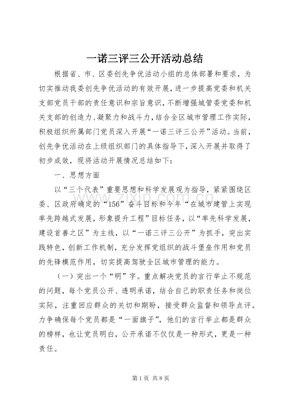一诺三评三公开活动总结.docx_第1页