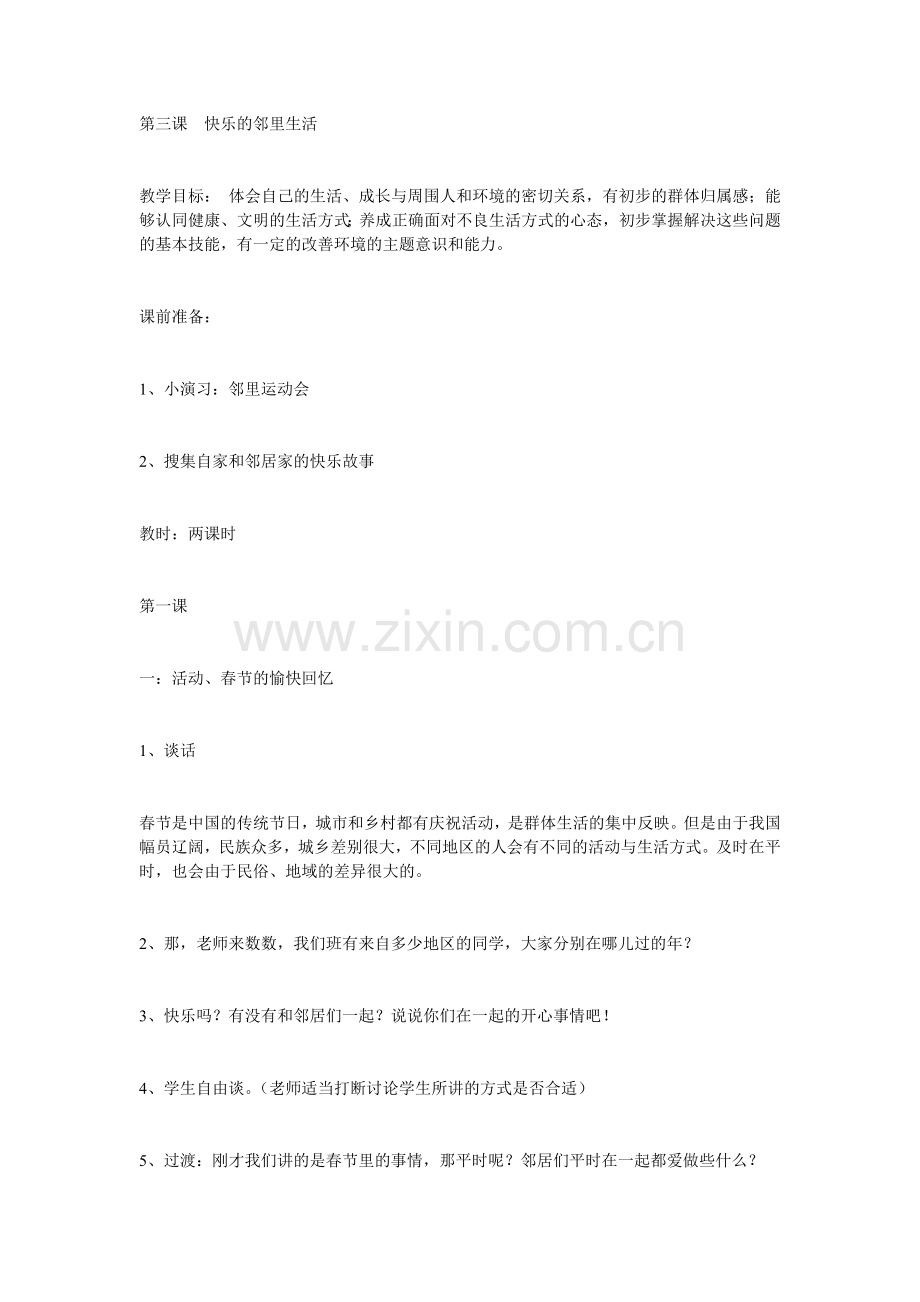 三下第三课快乐的邻里生活.doc_第1页