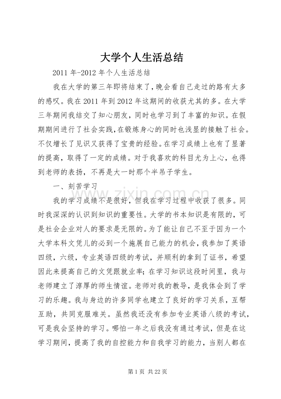 大学个人生活总结_1.docx_第1页
