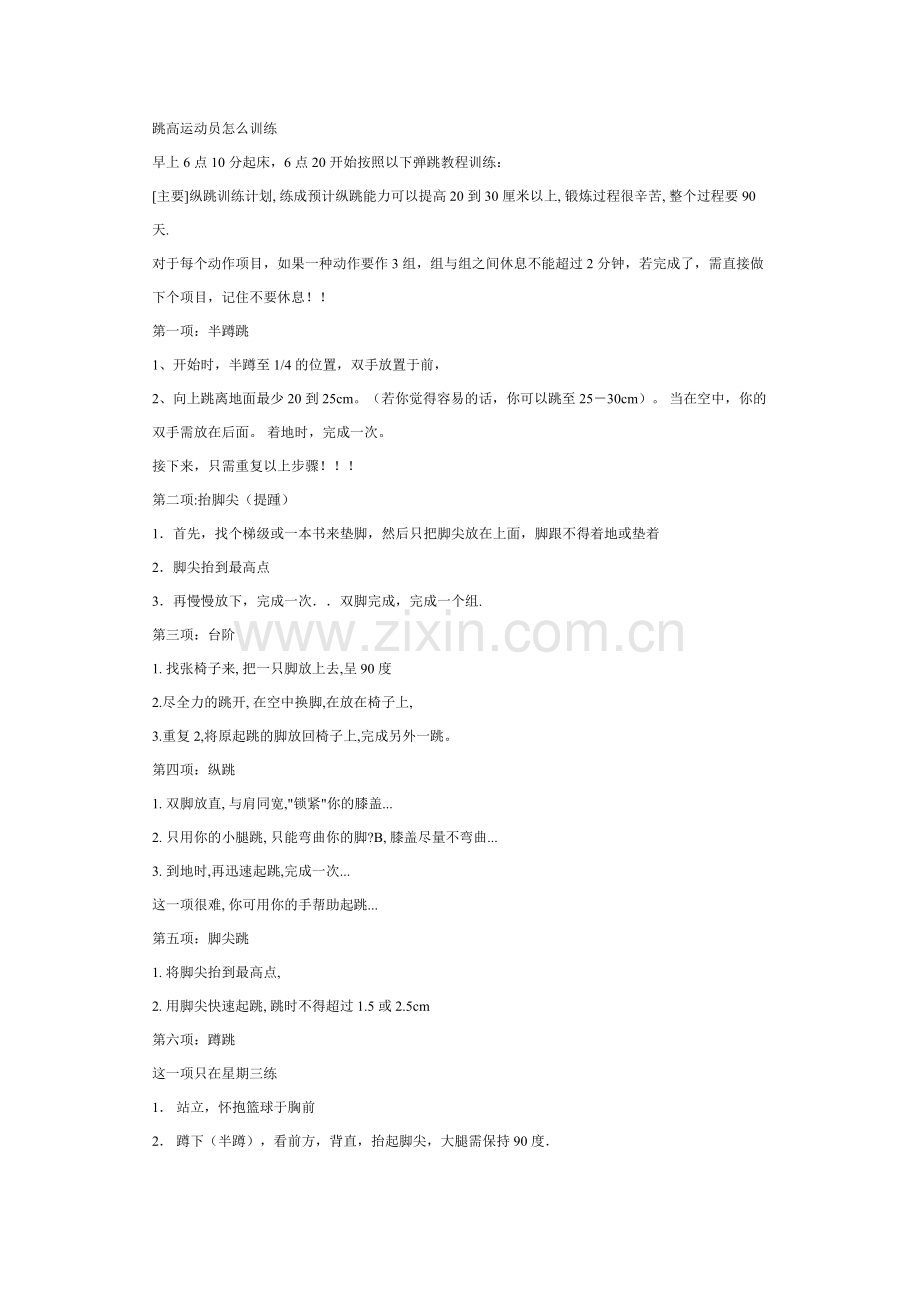 跳高运动员怎么训练.doc_第1页