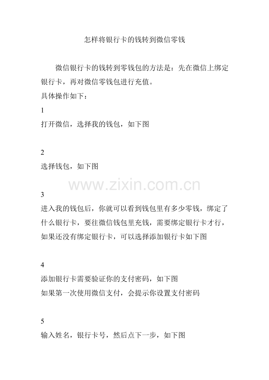 怎样将银行卡的钱转到微信零钱.doc_第1页