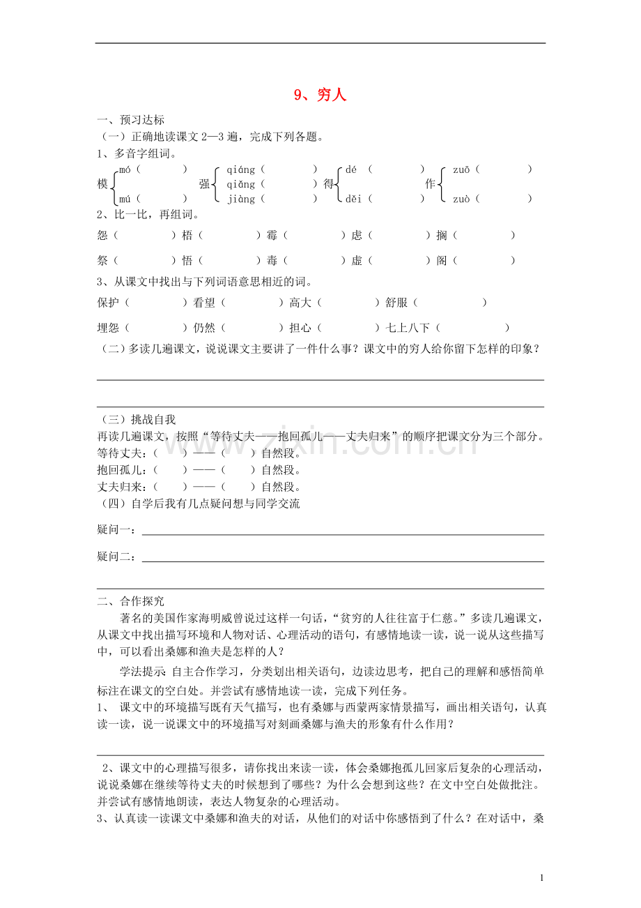 六年级语文上册-穷人练习(无答案)-人教新课标版.doc_第1页