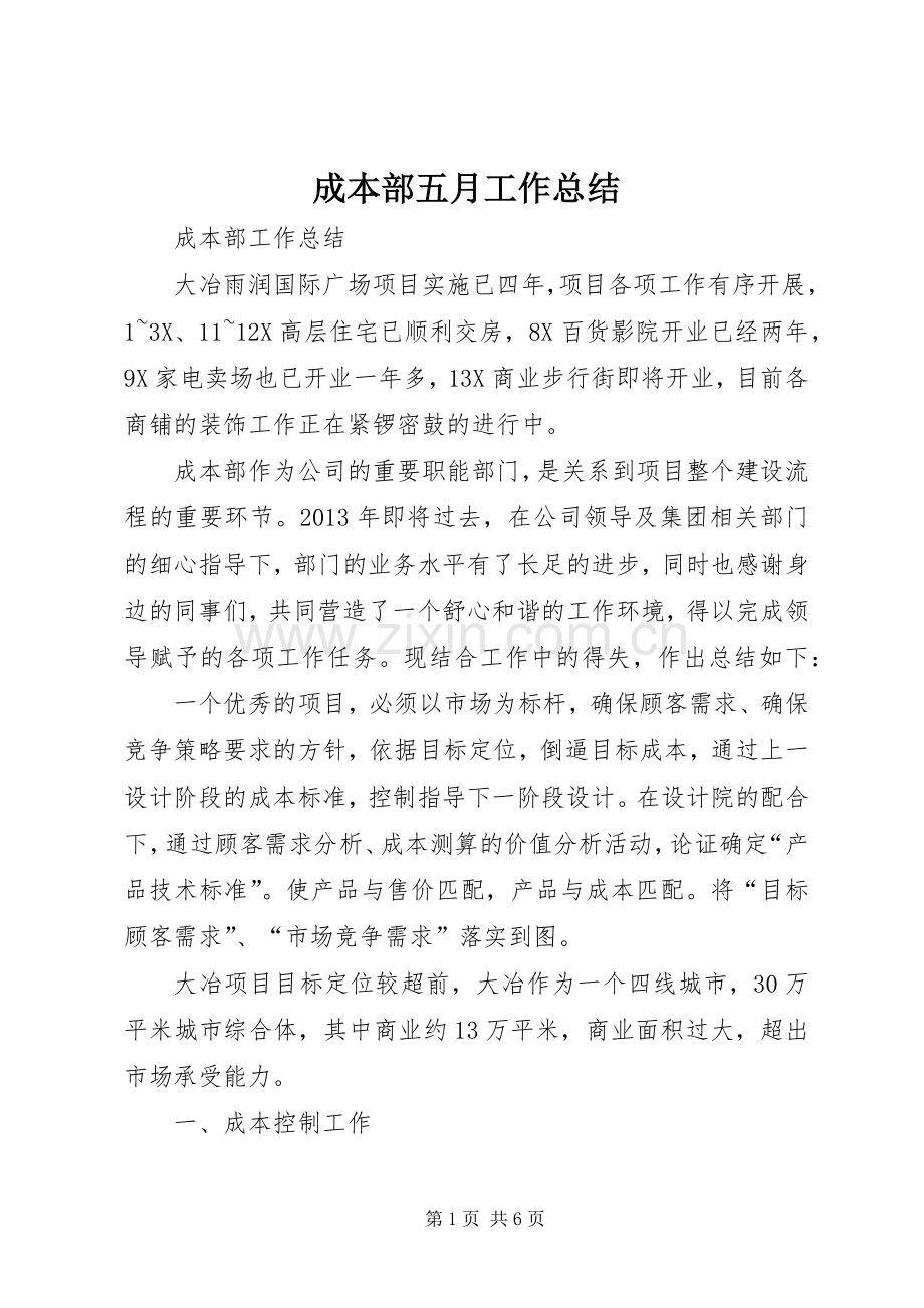 成本部五月工作总结.docx_第1页