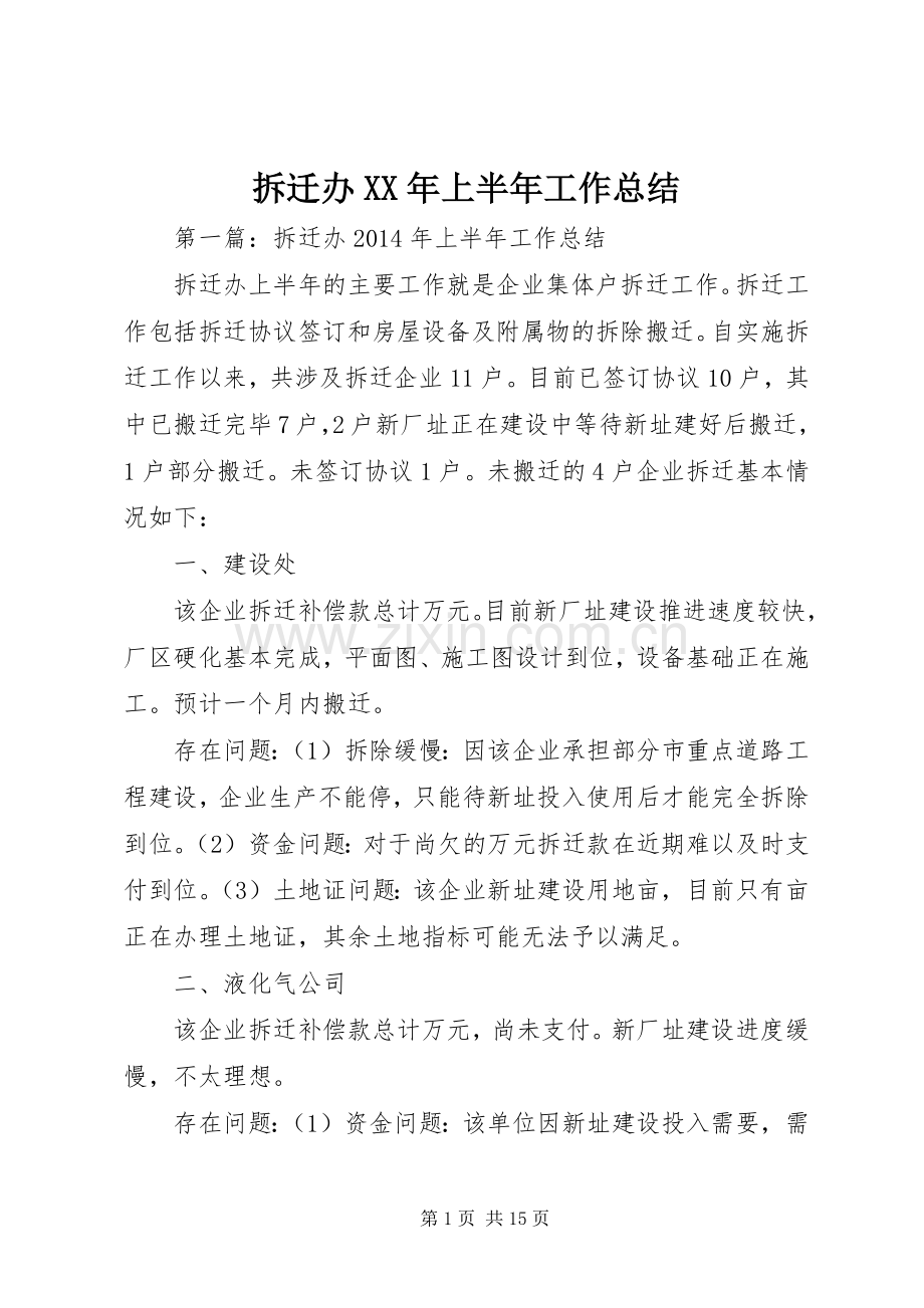 拆迁办XX年上半年工作总结.docx_第1页