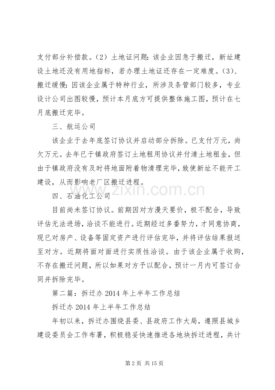 拆迁办XX年上半年工作总结.docx_第2页