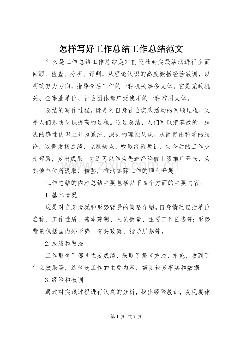 怎样写好工作总结工作总结范文_1.docx_第1页