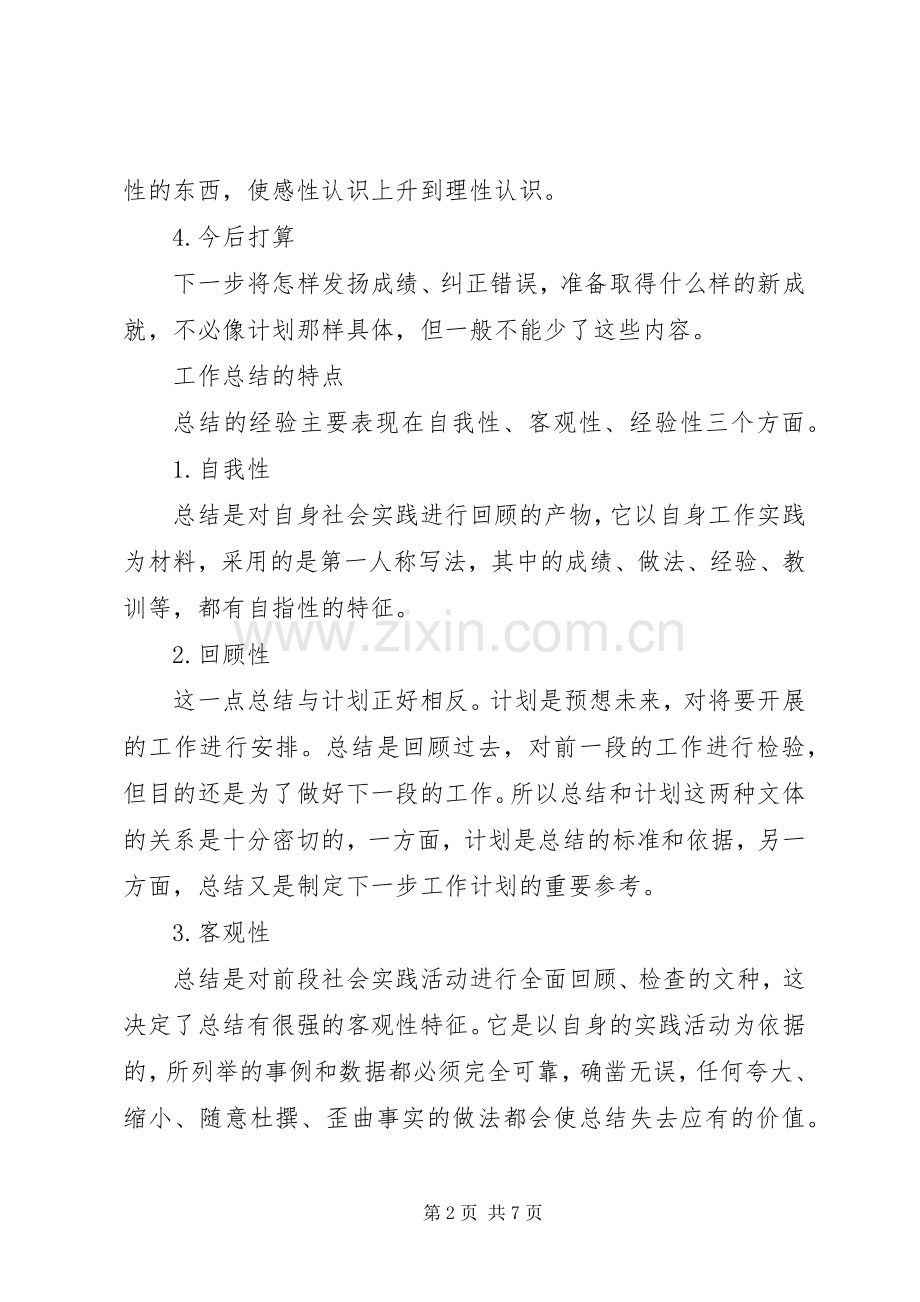 怎样写好工作总结工作总结范文_1.docx_第2页