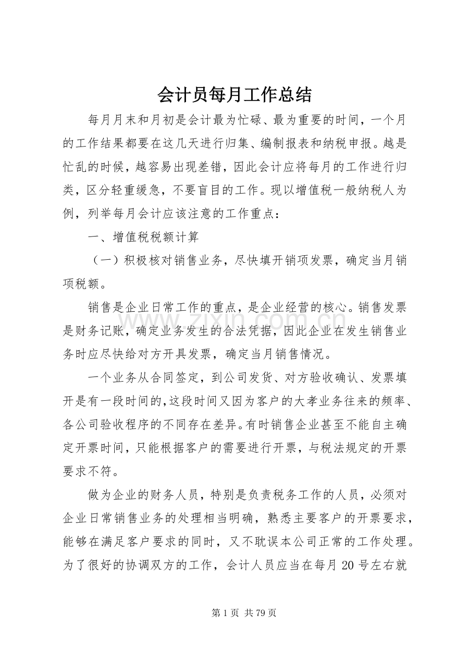 会计员每月工作总结_1.docx_第1页
