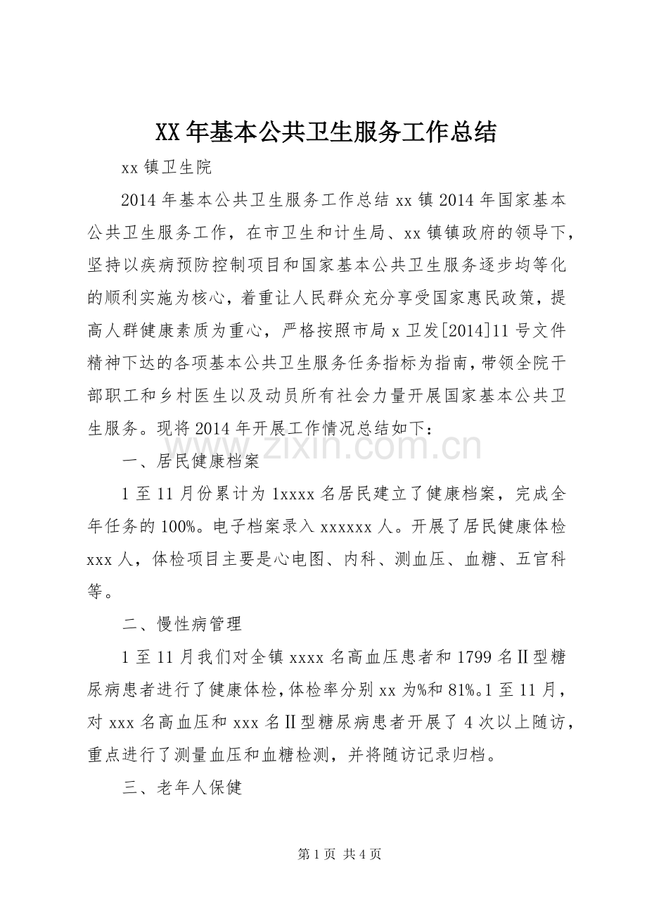 XX年基本公共卫生服务工作总结.docx_第1页