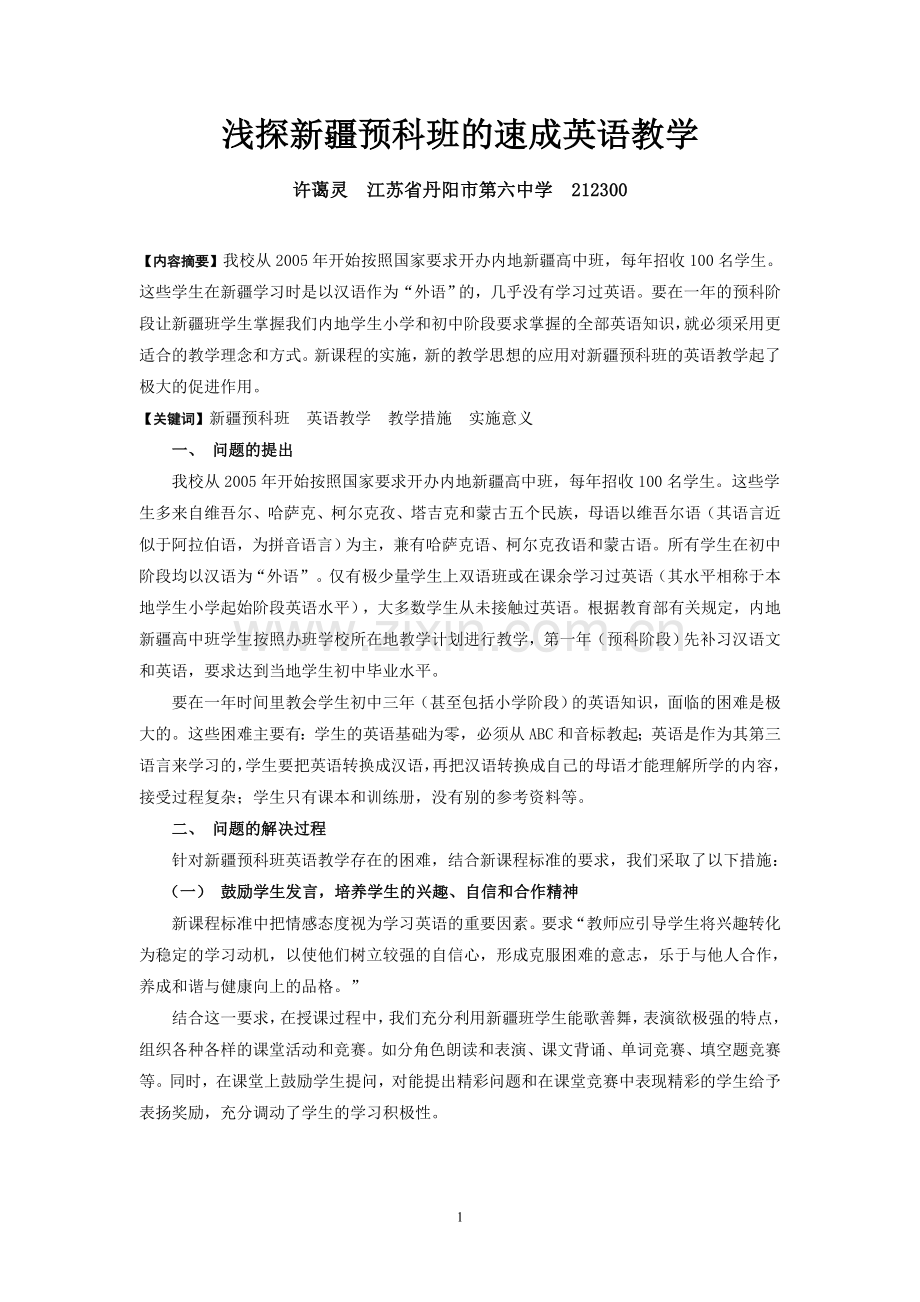 江苏省中小学教学研究室、青少年科技教育协会三等奖2010.5浅探新疆预科班的速成英语教学.doc_第1页