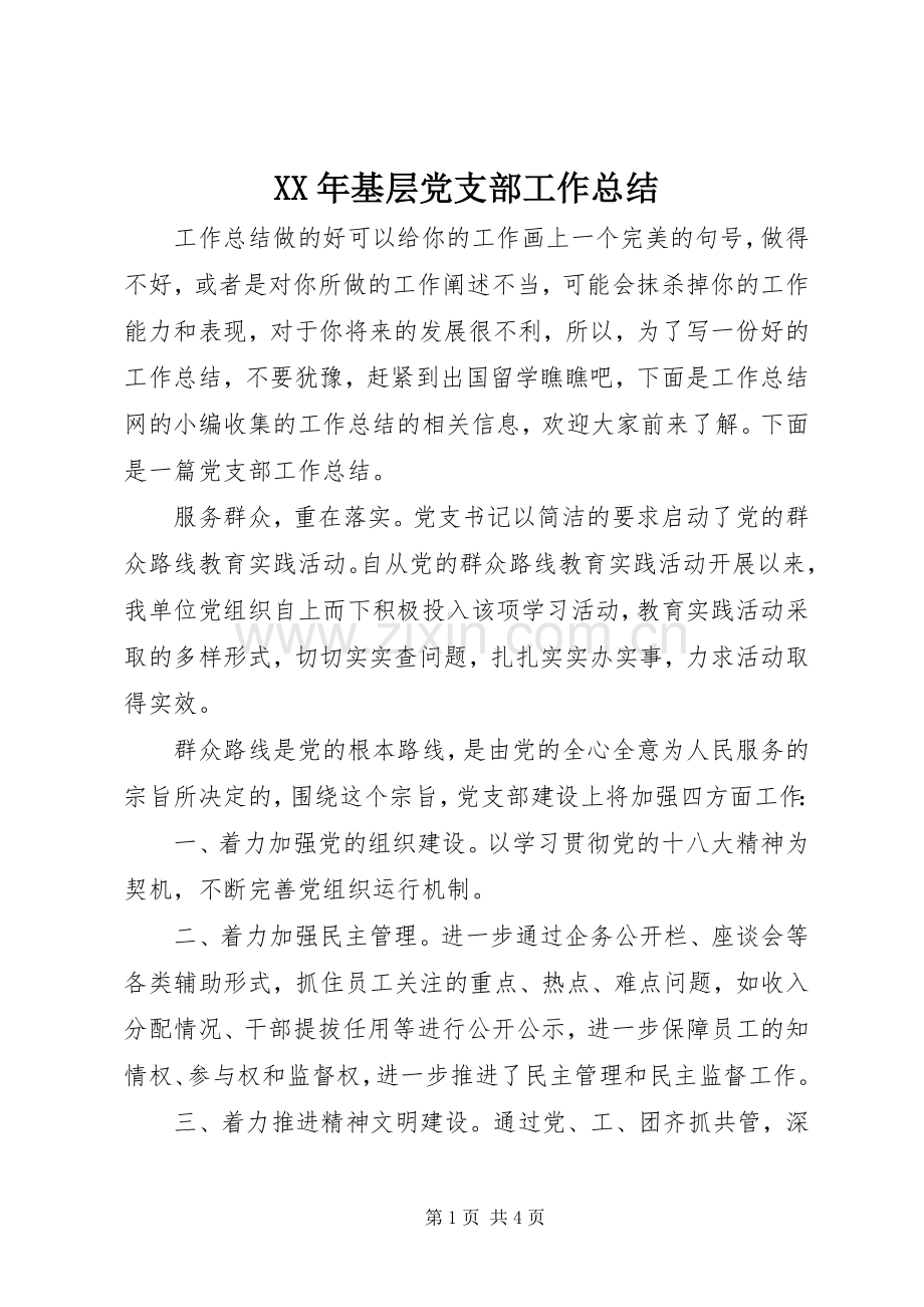 XX年基层党支部工作总结.docx_第1页