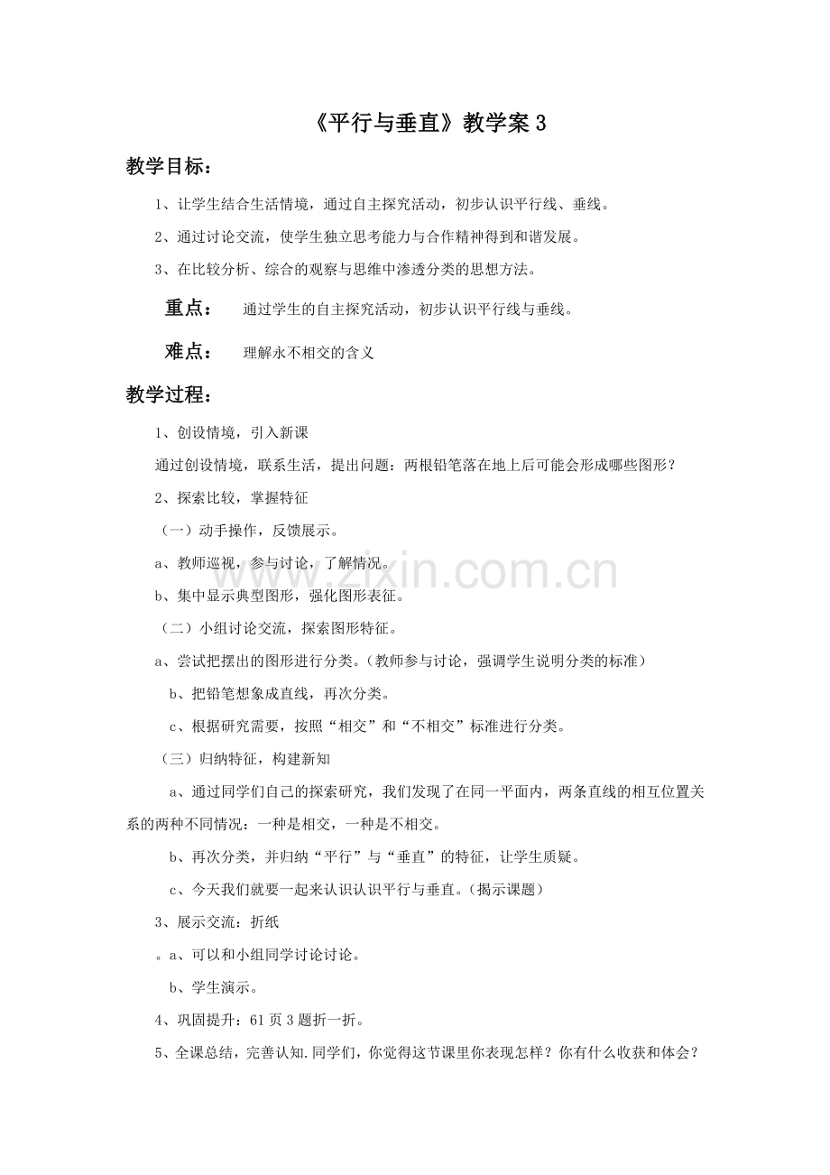《平行与垂直》教学案3.doc_第1页