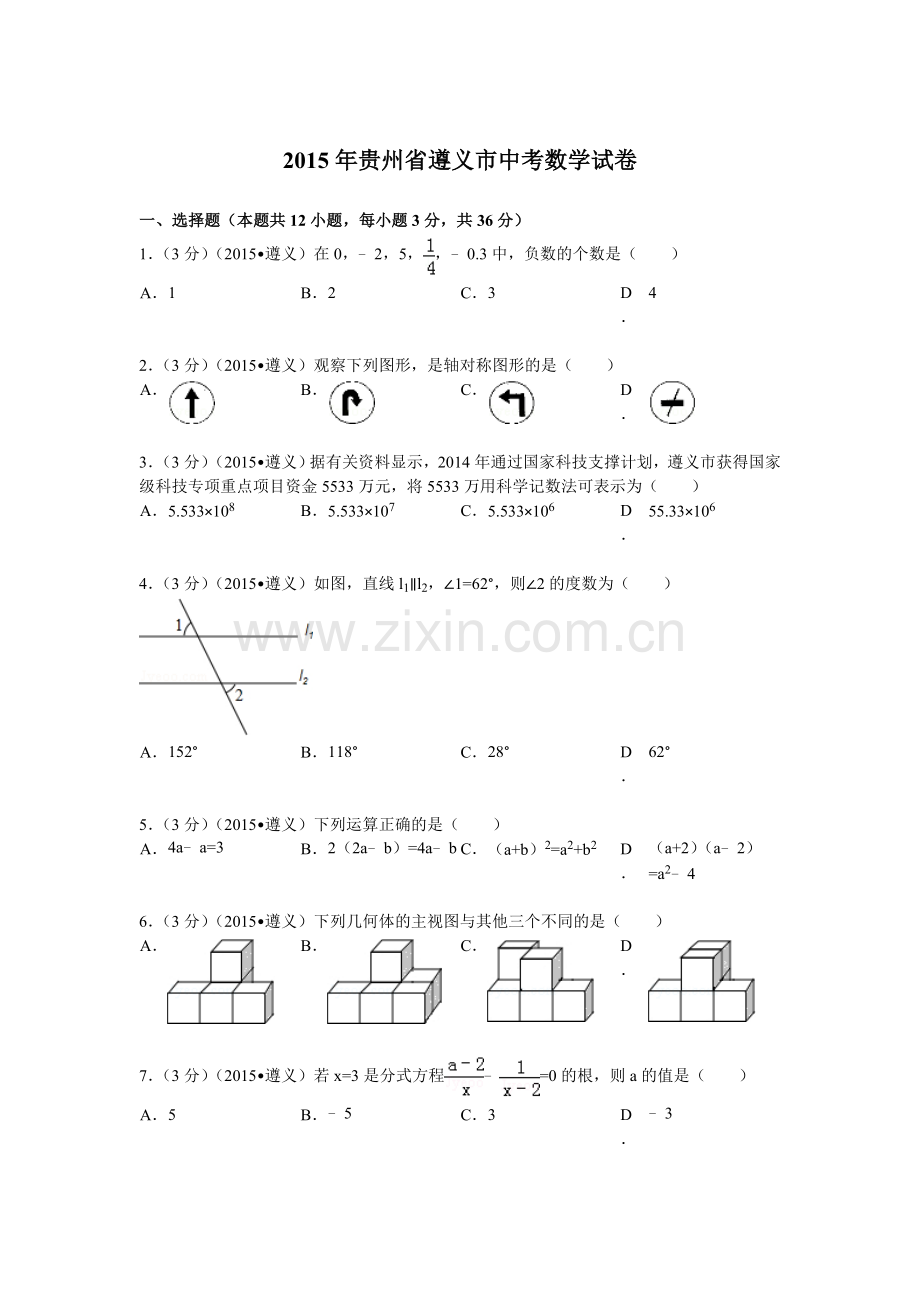 2015年贵州省遵义市中考数学试题及解析.doc_第1页