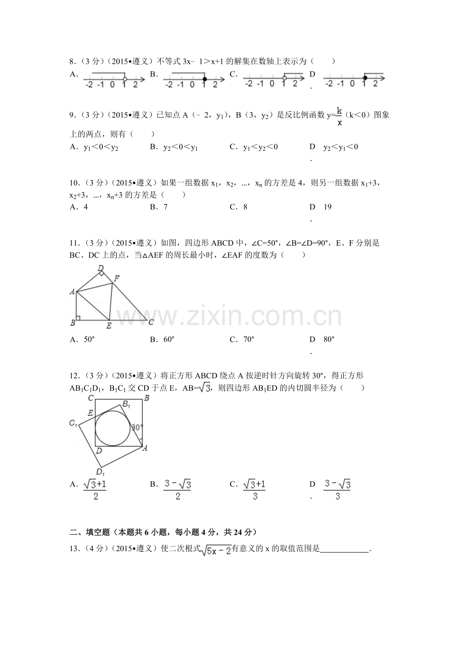 2015年贵州省遵义市中考数学试题及解析.doc_第2页