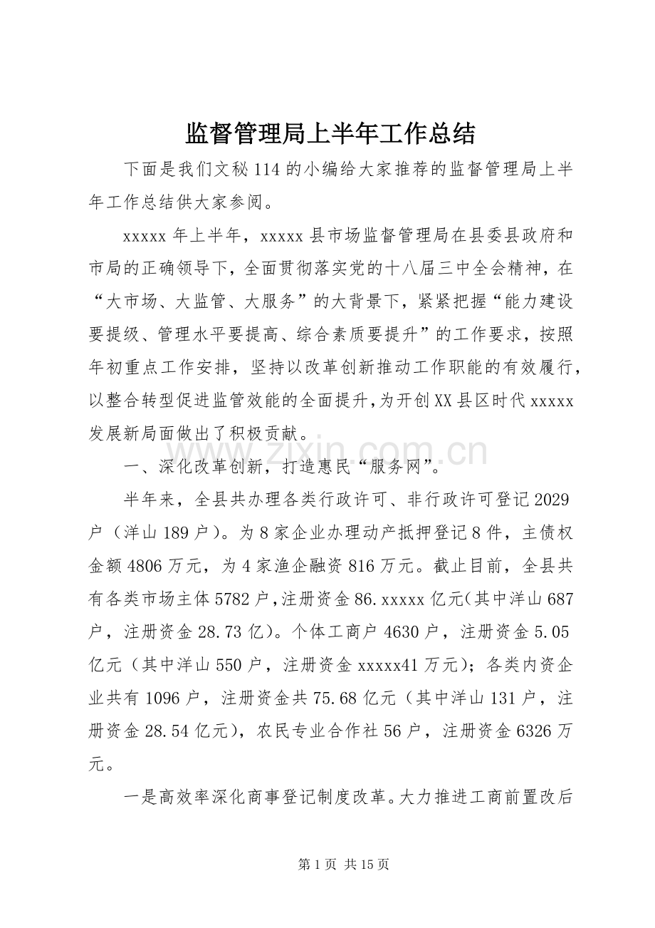 监督管理局上半年工作总结_1.docx_第1页