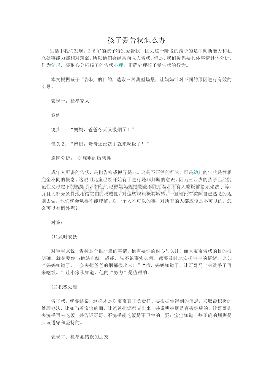 孩子爱告状怎么办.doc_第1页