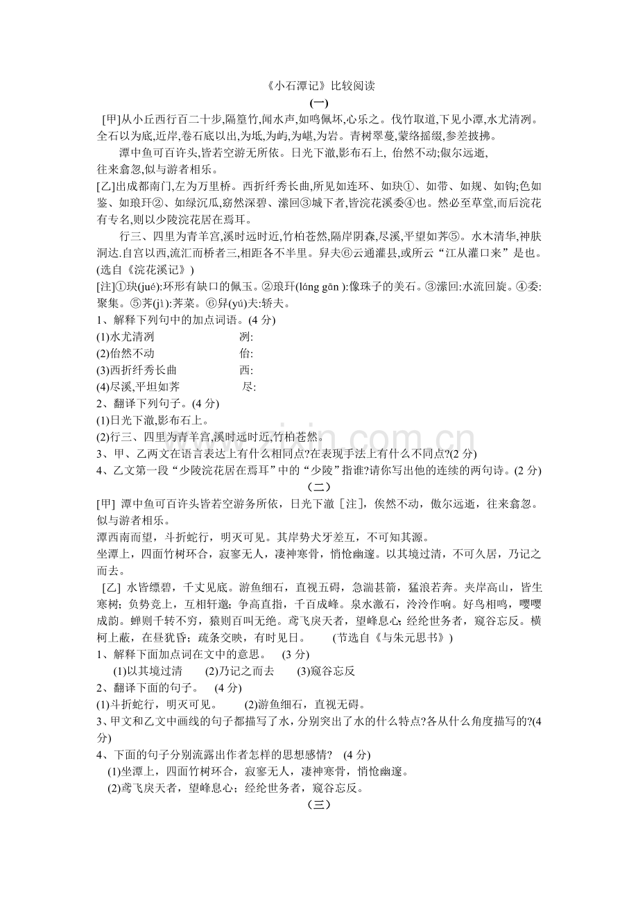 《小石潭记》比较阅读[1].doc_第1页