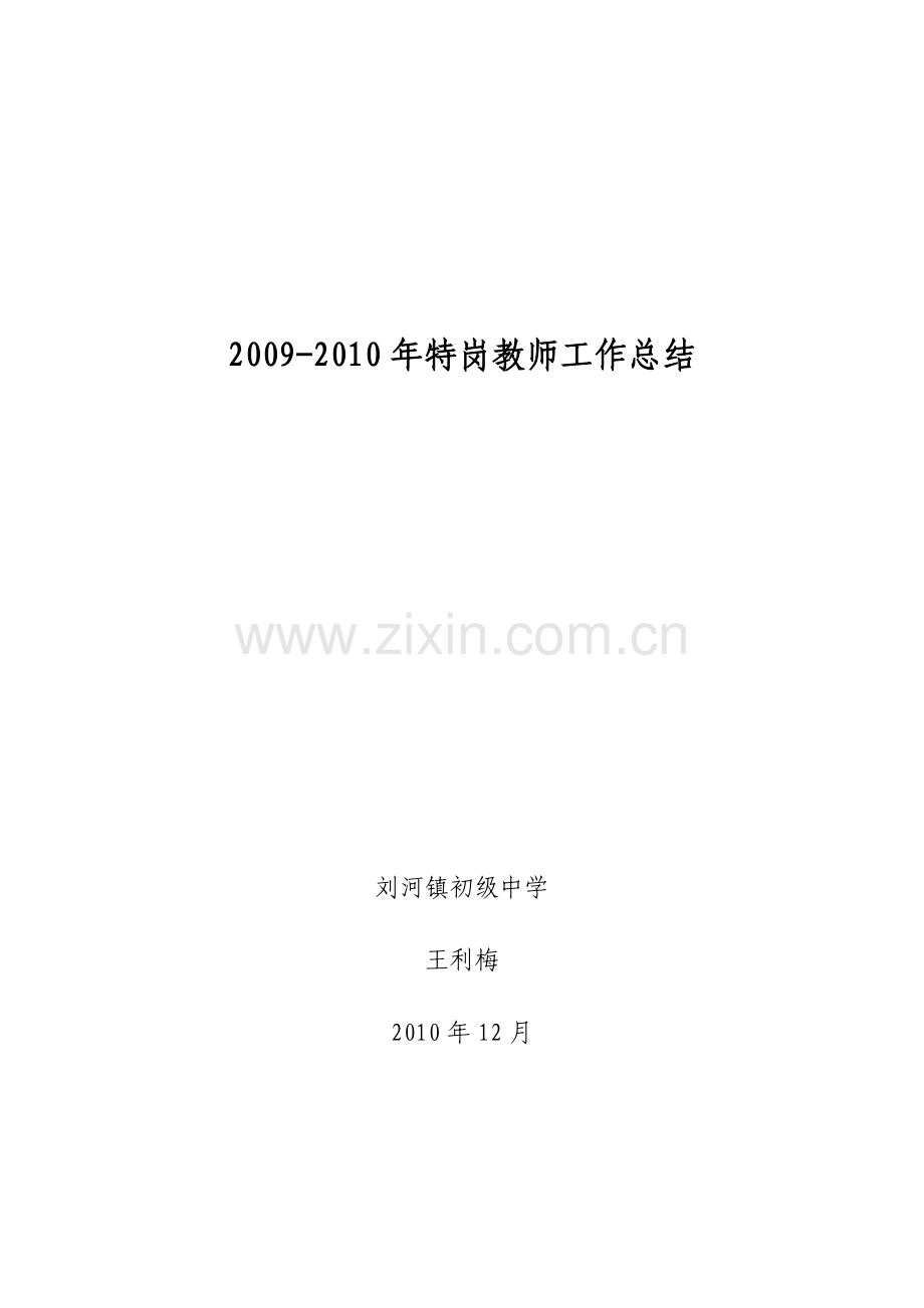 2010-2011特岗教师总结.doc_第1页