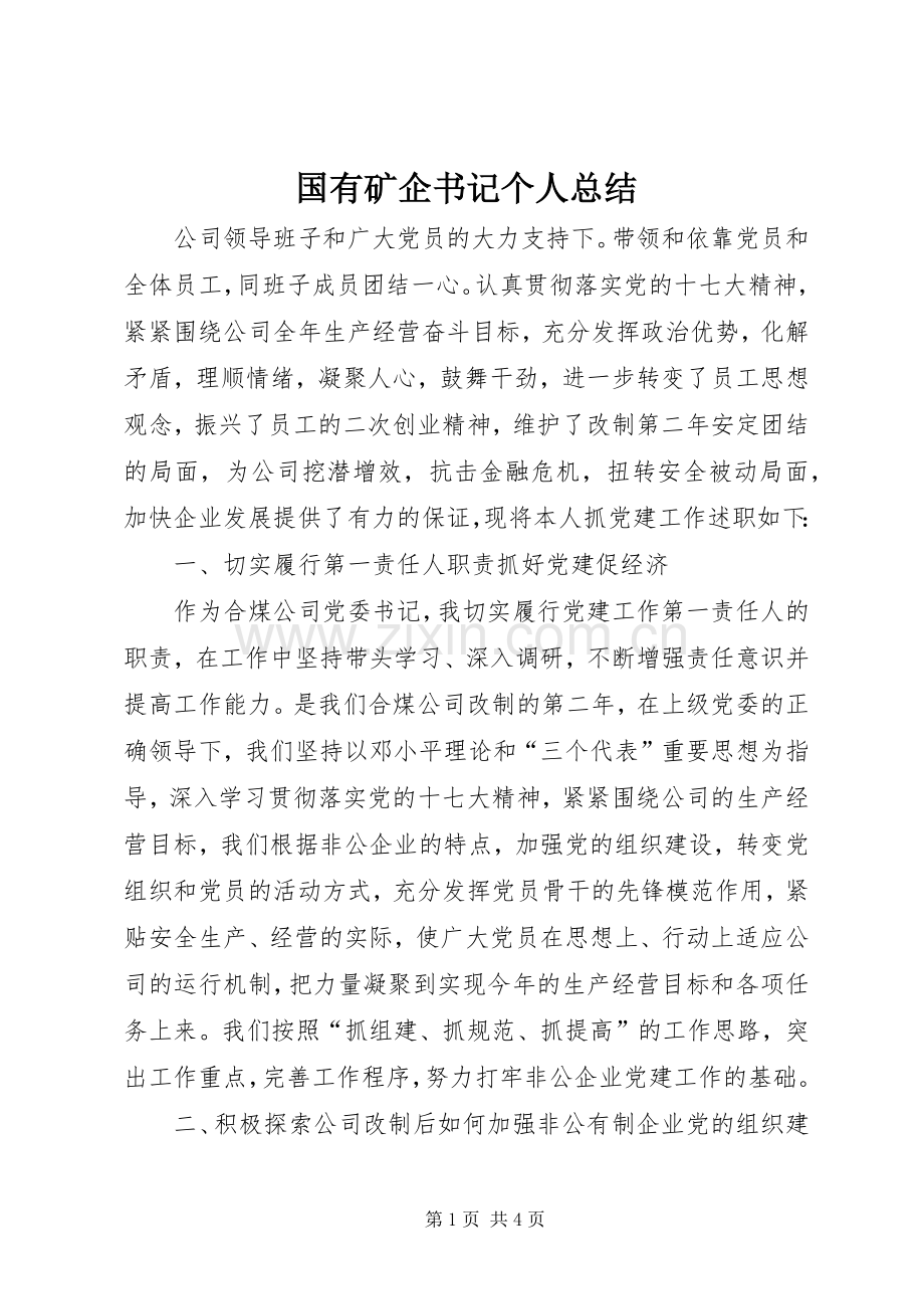 国有矿企书记个人总结.docx_第1页
