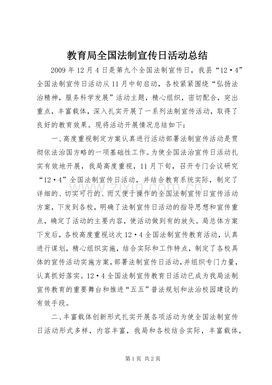 教育局全国法制宣传日活动总结_1.docx_第1页