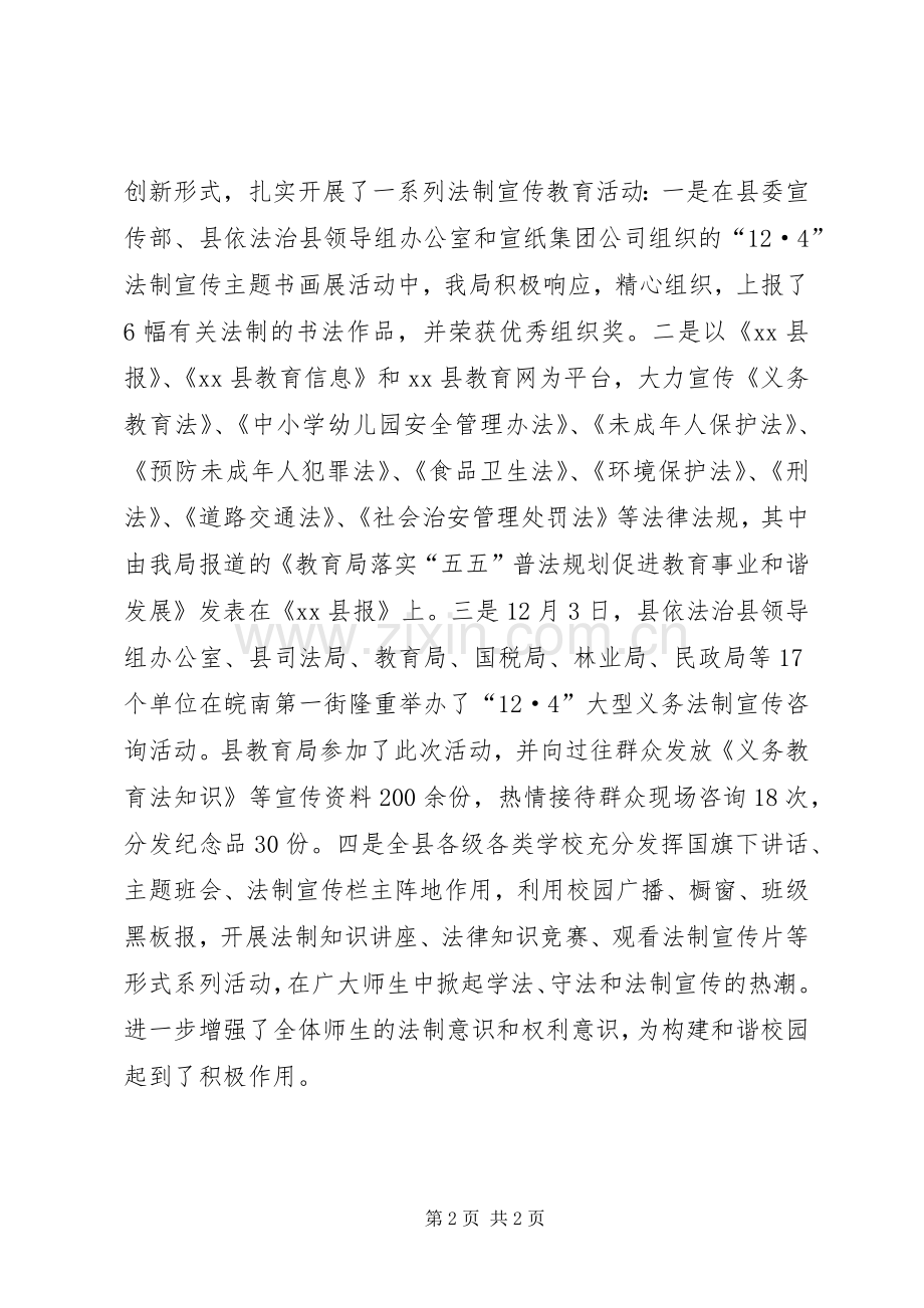教育局全国法制宣传日活动总结_1.docx_第2页
