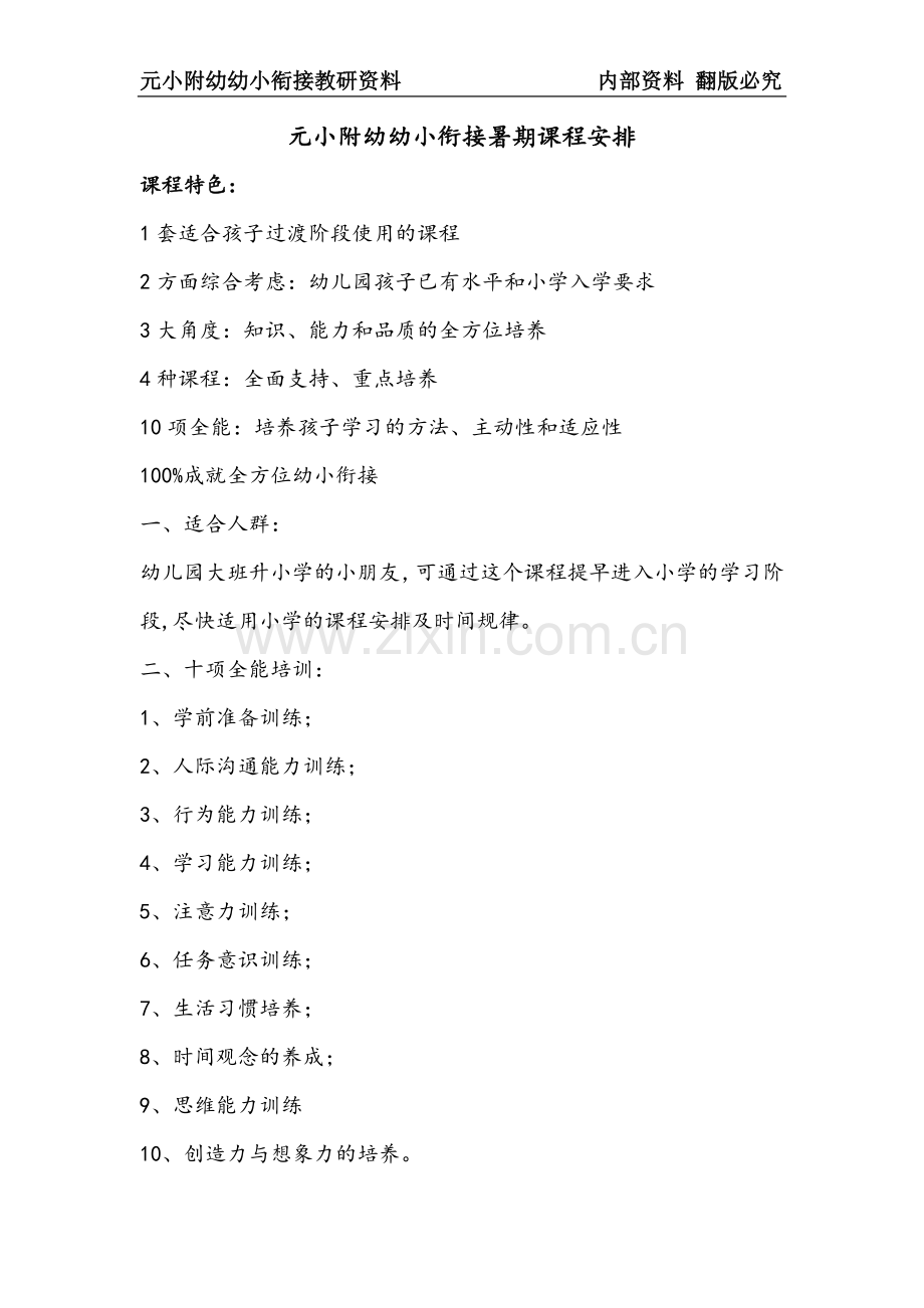 幼小衔接课程介绍.doc_第1页