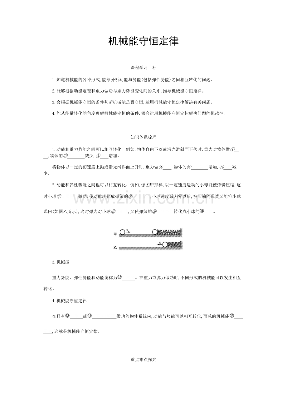 《机械能守恒定律》课堂设计.docx_第1页