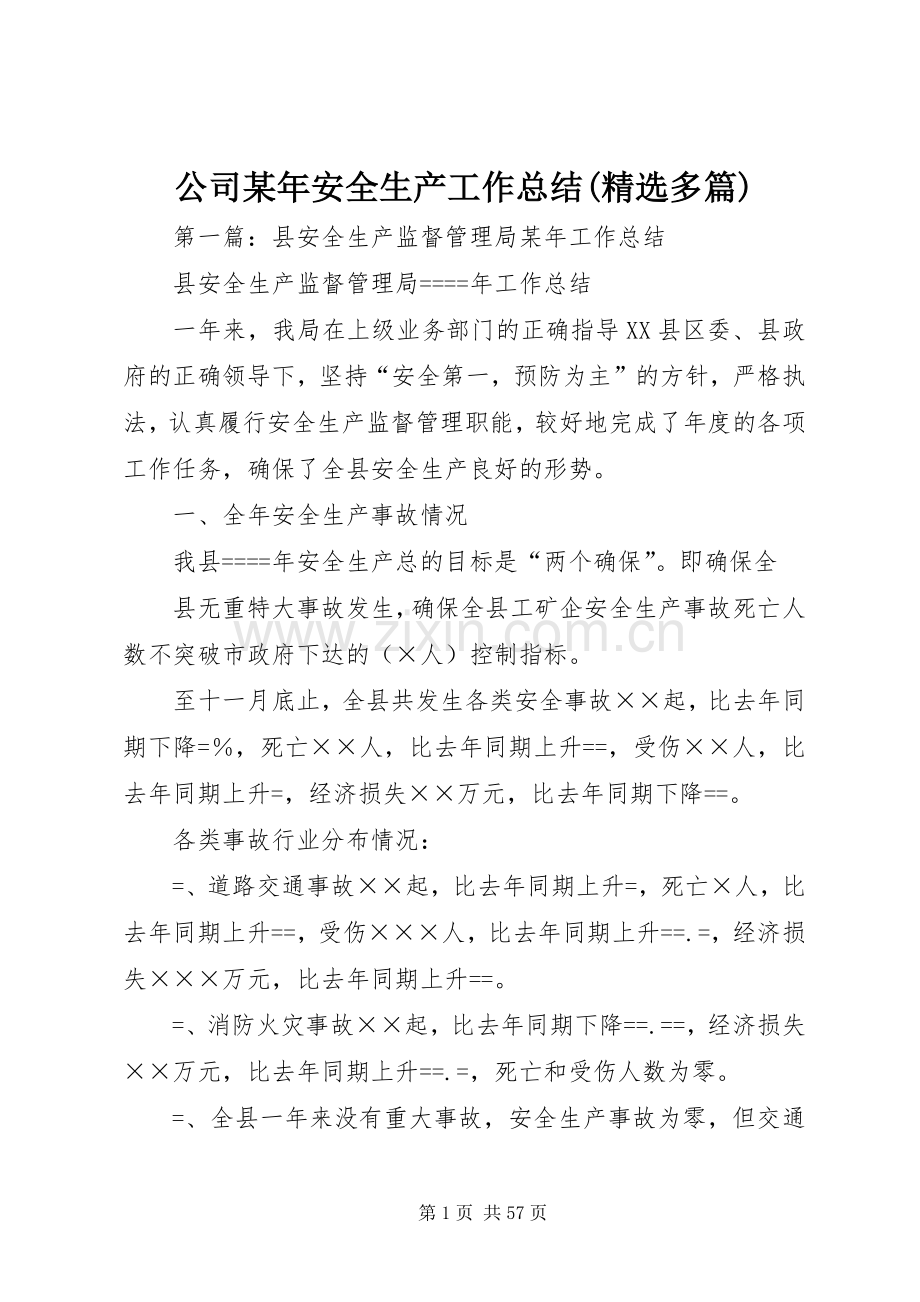 公司某年安全生产工作总结(多篇).docx_第1页