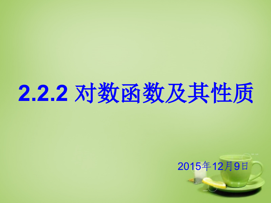 课件-对数函数及其性质.ppt_第1页